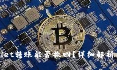 tpWallet转账能否撤回？详细