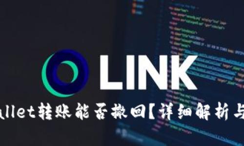 tpWallet转账能否撤回？详细解析与解答