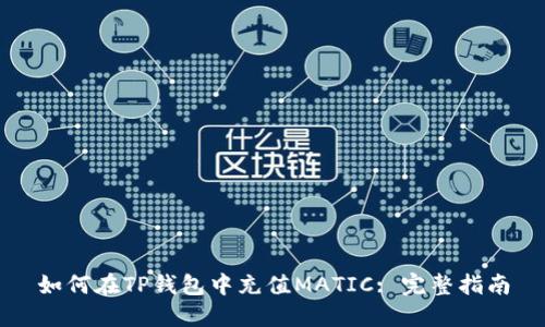 如何在TP钱包中充值MATIC: 完整指南
