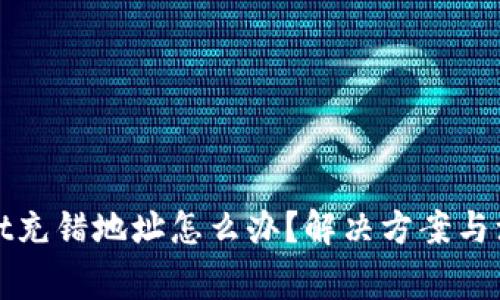 tpWallet充错地址怎么办？解决方案与注意事项
