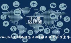 tpWallet充错地址怎么办？解