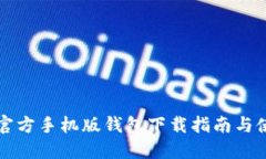 比特币官方手机版钱包下