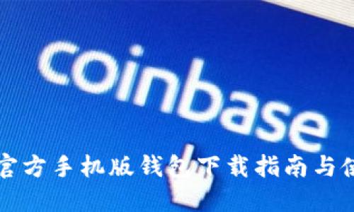 比特币官方手机版钱包下载指南与使用技巧