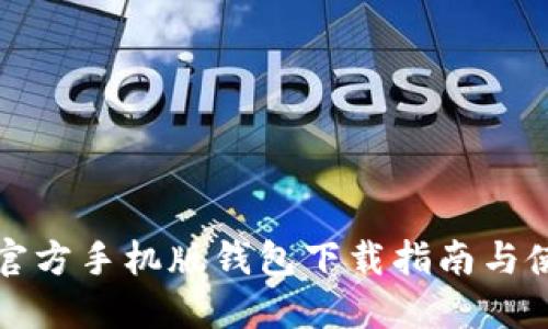比特币官方手机版钱包下载指南与使用技巧