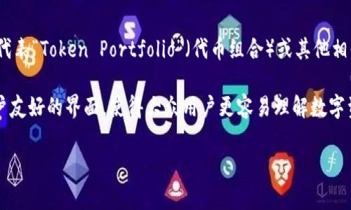 “TP观察钱包”是指一种金融管理工具或数字资产管理工具，通常用于观察和分析用户的数字资产和投资组合。TP在这里可能代表“Token Portfolio”（代币组合）或其他相似的含义。使用这种工具，用户可以实时跟踪自己在各类数字货币或代币上的投资情况，包括资产总值、价格变动、风险评估等。

另外，TP观察钱包也可能与TP（Transaction Processing）相关，涉及到对交易处理的观察和分析。这类工具往往通过提供用户友好的界面，使得大众用户更容易理解数字资产的市场动态。

如果需要更详细的信息或具体的功能介绍，请告知！