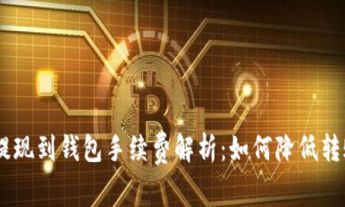USDT提现到钱包手续费解析：如何降低转账成本