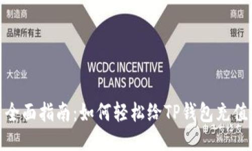 全面指南：如何轻松给TP钱包充值