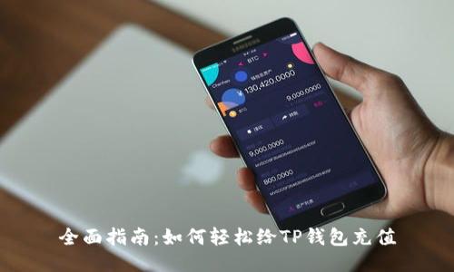 全面指南：如何轻松给TP钱包充值