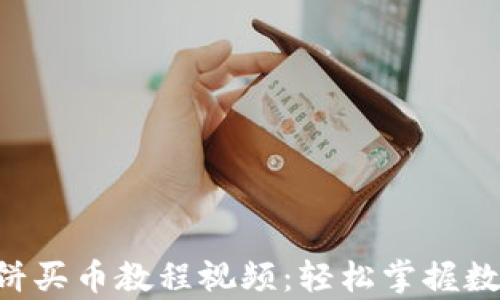 
tpWallet薄饼买币教程视频：轻松掌握数字货币投资!