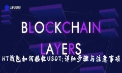 HT钱包如何接收USDT：详细