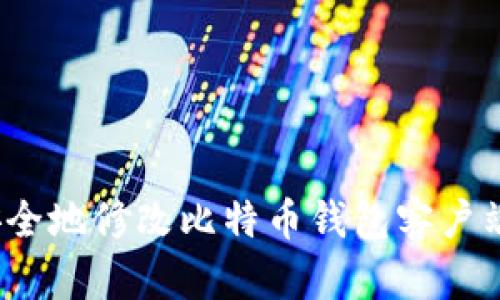 如何安全地修改比特币钱包客户端设置？