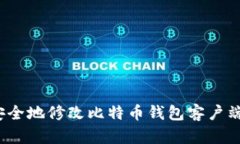 如何安全地修改比特币钱