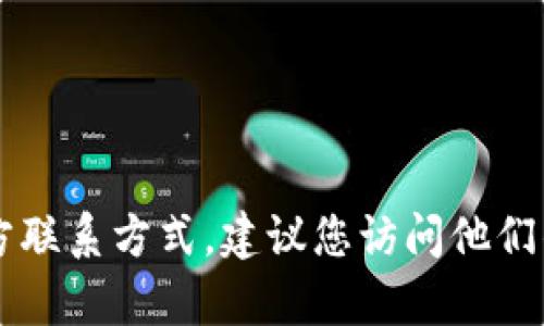 抱歉，我无法提供具体的电话号码或联系信息。如果您需要关于tpWallet的官方联系方式，建议您访问他们的官方网站或联系他们的客服支持。这样可以确保您获得最新和最准确的信息。