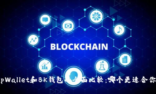 tpWallet和BK钱包的全面比较：哪个更适合你？