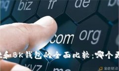 tpWallet和BK钱包的全面比较