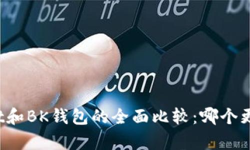tpWallet和BK钱包的全面比较：哪个更适合你？