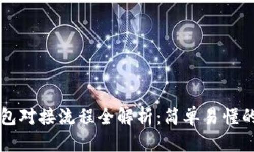 以太坊钱包对接流程全解析：简单易懂的操作指南