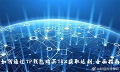 如何通过TP钱包购买TRX获取