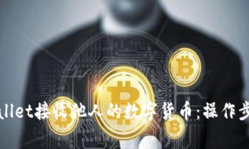 如何使用tpWallet接收他人的数字货币：操作步骤与注意事项