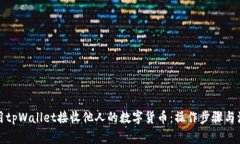 如何使用tpWallet接收他人的
