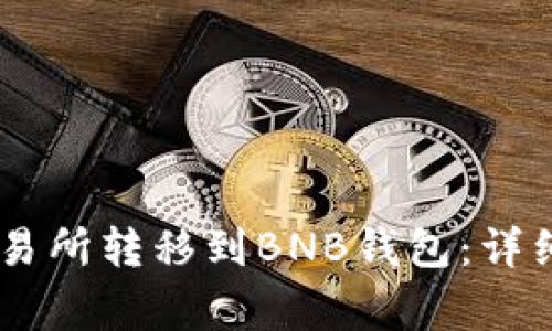 如何将USDT从交易所转移到BNB钱包：详细教程与注意事项