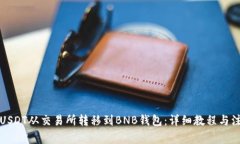 如何将USDT从交易所转移到