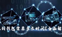 比特币提现到钱包需要多
