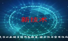 2023年最佳以太坊主链钱包