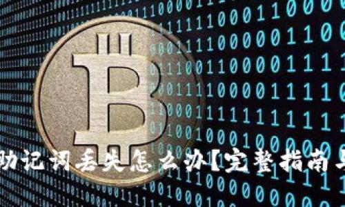 电子钱包助记词丢失怎么办？完整指南与解决方案