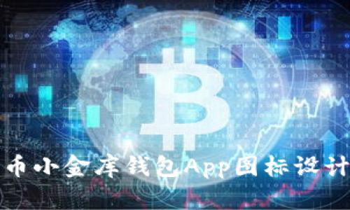 泰达币小金库钱包App图标设计详解