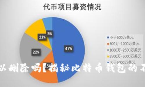 比特币钱包地址可以删除吗？揭秘比特币钱包的不可逆性及安全策略