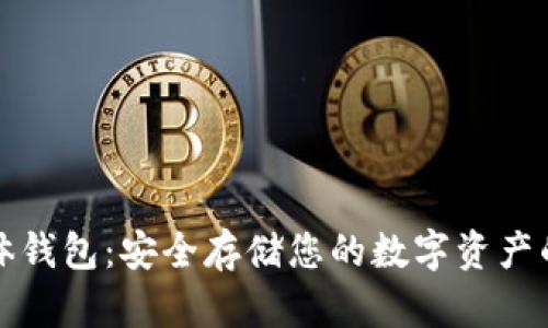 比特币实体钱包：安全存储您的数字资产的理想选择