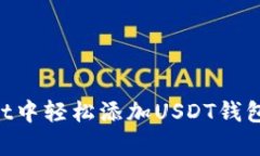 如何在tpWallet中轻松添加