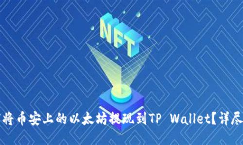 如何将币安上的以太坊提现到TP Wallet？详尽指南