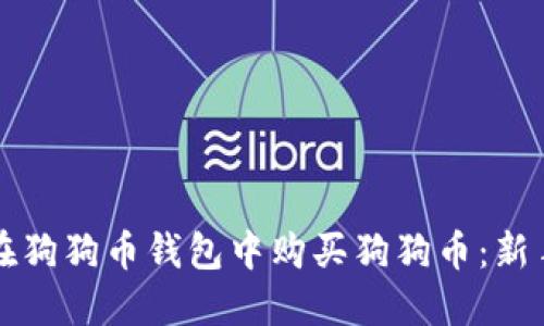如何在狗狗币钱包中购买狗狗币：新手指南