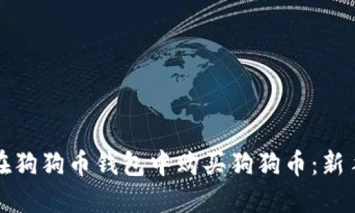 如何在狗狗币钱包中购买狗狗币：新手指南