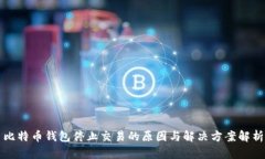比特币钱包停止交易的原