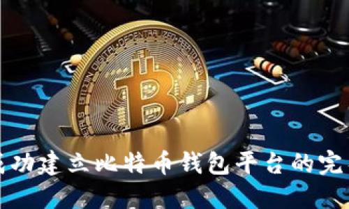 如何成功建立比特币钱包平台的完整指南