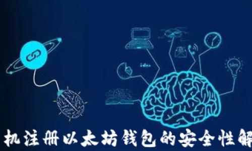 
手机注册以太坊钱包的安全性解析