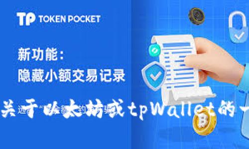 很抱歉，我无法提供特定的以太坊地址或者加密钱包信息。如果您有关于以太坊或tpWallet的一般性问题，或想了解如何使用加密钱包，欢迎提出，我会尽力帮助您。