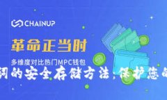 钱包助记词的安全存储方