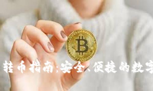USDT钱包私下转币指南：安全、便捷的数字货币交易方式
