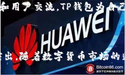 jiaoti充值、提现、数字货币支付、安全性、用户体验/jiaoti

TP钱包, TRX充值, 数字货币, 加密货币交易/guanjianci

## 内容主体大纲

### 一、TP钱包概述
1. 什么是TP钱包？
2. TP钱包的背景及发展历程
3. 主要特色与功能

### 二、如何使用TP钱包进行TRX充值
1. 创建钱包账户
2. 充值流程详细说明
3. 常见问题解答

### 三、TRX提现操作
1. 提现的必要条件
2. 提现流程详细说明
3. 提现的手续费及到账时间

### 四、TP钱包的数字货币交易
1. 支持的主要数字货币
2. 如何进行资产交易
3. 交易注意事项

### 五、TP钱包的安全性
1. 钱包的安全性评估标准
2. 一级安全措施
3. 用户的安全使用建议

### 六、用户体验分析
1. 界面友好性
2. 功能丰富性
3. 用户反馈和评价

### 七、未来发展趋势
1. TP钱包在数字货币市场的定位
2. 潜在的新功能与服务
3. 市场参与者的挑战与机遇

## 详细内容

### 一、TP钱包概述

#### 什么是TP钱包？

TP钱包是一个数字货币钱包，通过其用户可以安全、便捷地进行数字货币的存储、发送和接收。其设计理念是以用户为中心，旨在为用户提供一个简单易用且高效的数字资产管理工具。

#### TP钱包的背景及发展历程

TP钱包成立于XX年，随着加密货币市场的发展，它逐渐成为一个备受用户欢迎的钱包之一。TP钱包最初是为满足用户在交易及持有数字资产时的安全与便捷需求而推出的，经过多年的发展，现已成为行业内较具竞争力的平台。

#### 主要特色与功能

TP钱包提供多种功能，包括资产管理、便捷的充值与提现、数字货币交易等。此外，它还具备了高度的安全性，为用户的资产提供了保障。

### 二、如何使用TP钱包进行TRX充值

#### 创建钱包账户

使用TP钱包的第一步是创建一个钱包账户，用户需要下载钱包应用并进行注册，注册过程简单明了，只需提供必要的个人信息。

#### 充值流程详细说明

账号创建完成后，用户可以通过多种方式进行TRX充值。一般来说，可以通过法币购买、其他钱包转账等方式进行充值。充值过程中，用户需认真核对充值地址，确保资金安全。

#### 常见问题解答

在充值过程中，用户可能会遇到各种问题，如充值未到账、地址错误等。针对这些问题，TP钱包提供详细的帮助中心，用户可以随时查阅。

### 三、TRX提现操作

#### 提现的必要条件

进行TRX提现之前，用户需要确认自己账户内的余额是否足够，并了解提现的最低限额与相关手续费。

#### 提现流程详细说明

提现流程通常包括选择提现方式、输入提现地址、确认金额等步骤。用户需仔细核对每项信息，确保提现顺利完成。

#### 提现的手续费及到账时间

TP钱包的TRX提现手续费用根据市场情况有所不同，具体费用可以在提现页面查看。此外，提现到账时间也受网络拥堵、区块确认速度等因素影响。

### 四、TP钱包的数字货币交易

#### 支持的主要数字货币

TP钱包支持多种主流数字货币的交易，包括但不限于比特币（BTC）、以太坊（ETH）、瑞波币（XRP）等。用户可以方便地在钱包内进行资产转换。

#### 如何进行资产交易

资产交易的过程并不复杂，用户只需选择想要交易的币种，填写相关信息，然后确认就可以完成交易。

#### 交易注意事项

在进行数字货币交易时，用户应注意市场动态，合理选择交易时机，并留心交易手续费。

### 五、TP钱包的安全性

#### 钱包的安全性评估标准

TP钱包设有多重安全评估措施，包括冷热钱包分离、交易加密、用户双重身份验证等，以保障用户资产安全。

#### 一级安全措施

为了确保用户资金安全，TP钱包采用了先进的加密技术，保护用户信息不被泄露。同时，用户建议定期更改密码及开启双重验证功能。

#### 用户的安全使用建议

用户应保持手机及电脑的安全，安装正版安全软件，并在连接公共网络时提高警惕，防范网络攻击。

### 六、用户体验分析

#### 界面友好性

TP钱包在界面设计上注重用户体验，操作简便，功能布局合理，用户可以快速上手，无需花费大量时间学习如何使用。

#### 功能丰富性

除了基本的数字货币存储功能外，TP钱包还提供交易、资产管理等多项功能，满足不同用户的需求。

#### 用户反馈和评价

针对TP钱包的使用反馈，用户普遍给予较高评价，认为其操作简单、安全性高，但也有建议进一步用户体验的声音。

### 七、未来发展趋势

#### TP钱包在数字货币市场的定位

随着数字货币市场的日益繁荣，TP钱包的市场定位也将不断发展，注重用户需求、技术创新与市场动态。

#### 潜在的新功能与服务

为了更好地服务用户，TP钱包可能会推出新的特色功能，如资产管理工具、智能合约功能等，以提升用户的使用体验。

#### 市场参与者的挑战与机遇

在竞争日益激烈的市场环境中，TP钱包需不断创新与改进，面临监管政策、市场变化等多重挑战，但也伴随着数字货币普及带来的机遇。

### 相关问题及详细介绍

#### 问题1：TP钱包的创建过程是怎样的？

TP钱包的创建过程是怎样的？

创建TP钱包账户的过程非常简单，用户只需下载应用，填写基本信息并按照指示完成身份验证即可。在这过程中，平台会提供详细的操作指南，确保用户可以顺利开户。

用户在注册时，需要注意保管好自己的私钥和助记词。这是保障用户资产安全的关键因素，如果私钥或助记词丢失，用户将无法恢复钱包。

此外，为确保账户安全，建议用户启用双重认证功能，以进一步提高安全性。

#### 问题2：怎样使用TP钱包进行TRX的充值？

怎样使用TP钱包进行TRX的充值？

用户在TP钱包中进行TRX充值有几种方法，包括银行卡充值和其他钱包转账。用户需根据自身情况选择最适合的方式，例如何时转账、是否使用法币等。

具体充值过程包括：首先打开TP钱包，进入“充值”页面，选择TRX并获取充值地址，完成后确认。整个过程用户需要保持网络畅通，确保信息的准确性。

一旦充值完成，资金将直接显示在用户的账户中，用户可以立即进行交易或提现。

#### 问题3：TP钱包的安全性如何？

TP钱包的安全性如何？

TP钱包非常重视安全性，因此采取了一系列措施来保护用户资产。包括但不限于：冷热钱包分离、SSL加密、双重身份验证等技术。用户也可以通过设置强密码来增加账户的防护。

钱包的安全性也体现在用户的隐私保护上。TP钱包不会随意收集和使用用户信息，确保个人数据的安全。

用户还应时刻保持警惕，定期检查账户活动，确保没有异常操作。

#### 问题4：如何进行TRX的提现操作？

如何进行TRX的提现操作？

提现操作同样简单。用户登录TP钱包，点击“提现”按钮，输入提现金额和地址，然后确认操作。台面上的信息需仔细检查，以防止资金损失。

提现到账时间通常为分钟到数小时不等，具体时间取决于网络情况和处理速度。在此过程中，用户需注意手续费及最低提现限额，以避免提现失败。

#### 问题5：TP钱包支持哪些数字货币的交易？

TP钱包支持哪些数字货币的交易？

TP钱包支持多种主流数字货币交易，包括比特币（BTC）、以太坊（ETH）、TRON（TRX）等。用户可以根据自己的需求进行交易选择。

在交易过程中，用户需充分了解市场价格波动，合理选择交易时机，保护自己的资产不受损失。

#### 问题6：TP钱包的用户体验如何评估？

TP钱包的用户体验如何评估？

用户体验的评估主要依据界面设计、功能丰富性、操作简便性等方面。TP钱包在这些方面表现优异，用户普遍反映其使用非常流畅。

用户反馈和建议也是评估体验的重要标准。TP钱包团队积极收集用户意见，并进行持续，以应对市场需求的变化。

#### 问题7：未来TP钱包的发展方向会怎样？

未来TP钱包的发展方向会怎样？

未来，TP钱包将致力于技术创新，提供用户更优质的服务，增加新功能如智能合约、资产管理工具等，以满足用户更广泛的需求。

同时，TP钱包会密切关注市场法规的变化，确保自己始终处于合规经营的状态。通过不断的产品迭代和用户交流，TP钱包为自己在数字货币行业内的长久发展奠定基础。 

## 结束语

综上所述，TP钱包作为一款深受欢迎的数字货币钱包，在充值、提现、交易及用户体验等方面均表现突出。随着数字货币市场的蓬勃发展，TP钱包也将不断创新，迎接新的挑战与机遇。