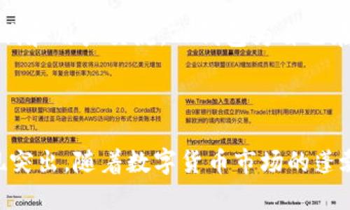 jiaoti充值、提现、数字货币支付、安全性、用户体验/jiaoti

TP钱包, TRX充值, 数字货币, 加密货币交易/guanjianci

## 内容主体大纲

### 一、TP钱包概述
1. 什么是TP钱包？
2. TP钱包的背景及发展历程
3. 主要特色与功能

### 二、如何使用TP钱包进行TRX充值
1. 创建钱包账户
2. 充值流程详细说明
3. 常见问题解答

### 三、TRX提现操作
1. 提现的必要条件
2. 提现流程详细说明
3. 提现的手续费及到账时间

### 四、TP钱包的数字货币交易
1. 支持的主要数字货币
2. 如何进行资产交易
3. 交易注意事项

### 五、TP钱包的安全性
1. 钱包的安全性评估标准
2. 一级安全措施
3. 用户的安全使用建议

### 六、用户体验分析
1. 界面友好性
2. 功能丰富性
3. 用户反馈和评价

### 七、未来发展趋势
1. TP钱包在数字货币市场的定位
2. 潜在的新功能与服务
3. 市场参与者的挑战与机遇

## 详细内容

### 一、TP钱包概述

#### 什么是TP钱包？

TP钱包是一个数字货币钱包，通过其用户可以安全、便捷地进行数字货币的存储、发送和接收。其设计理念是以用户为中心，旨在为用户提供一个简单易用且高效的数字资产管理工具。

#### TP钱包的背景及发展历程

TP钱包成立于XX年，随着加密货币市场的发展，它逐渐成为一个备受用户欢迎的钱包之一。TP钱包最初是为满足用户在交易及持有数字资产时的安全与便捷需求而推出的，经过多年的发展，现已成为行业内较具竞争力的平台。

#### 主要特色与功能

TP钱包提供多种功能，包括资产管理、便捷的充值与提现、数字货币交易等。此外，它还具备了高度的安全性，为用户的资产提供了保障。

### 二、如何使用TP钱包进行TRX充值

#### 创建钱包账户

使用TP钱包的第一步是创建一个钱包账户，用户需要下载钱包应用并进行注册，注册过程简单明了，只需提供必要的个人信息。

#### 充值流程详细说明

账号创建完成后，用户可以通过多种方式进行TRX充值。一般来说，可以通过法币购买、其他钱包转账等方式进行充值。充值过程中，用户需认真核对充值地址，确保资金安全。

#### 常见问题解答

在充值过程中，用户可能会遇到各种问题，如充值未到账、地址错误等。针对这些问题，TP钱包提供详细的帮助中心，用户可以随时查阅。

### 三、TRX提现操作

#### 提现的必要条件

进行TRX提现之前，用户需要确认自己账户内的余额是否足够，并了解提现的最低限额与相关手续费。

#### 提现流程详细说明

提现流程通常包括选择提现方式、输入提现地址、确认金额等步骤。用户需仔细核对每项信息，确保提现顺利完成。

#### 提现的手续费及到账时间

TP钱包的TRX提现手续费用根据市场情况有所不同，具体费用可以在提现页面查看。此外，提现到账时间也受网络拥堵、区块确认速度等因素影响。

### 四、TP钱包的数字货币交易

#### 支持的主要数字货币

TP钱包支持多种主流数字货币的交易，包括但不限于比特币（BTC）、以太坊（ETH）、瑞波币（XRP）等。用户可以方便地在钱包内进行资产转换。

#### 如何进行资产交易

资产交易的过程并不复杂，用户只需选择想要交易的币种，填写相关信息，然后确认就可以完成交易。

#### 交易注意事项

在进行数字货币交易时，用户应注意市场动态，合理选择交易时机，并留心交易手续费。

### 五、TP钱包的安全性

#### 钱包的安全性评估标准

TP钱包设有多重安全评估措施，包括冷热钱包分离、交易加密、用户双重身份验证等，以保障用户资产安全。

#### 一级安全措施

为了确保用户资金安全，TP钱包采用了先进的加密技术，保护用户信息不被泄露。同时，用户建议定期更改密码及开启双重验证功能。

#### 用户的安全使用建议

用户应保持手机及电脑的安全，安装正版安全软件，并在连接公共网络时提高警惕，防范网络攻击。

### 六、用户体验分析

#### 界面友好性

TP钱包在界面设计上注重用户体验，操作简便，功能布局合理，用户可以快速上手，无需花费大量时间学习如何使用。

#### 功能丰富性

除了基本的数字货币存储功能外，TP钱包还提供交易、资产管理等多项功能，满足不同用户的需求。

#### 用户反馈和评价

针对TP钱包的使用反馈，用户普遍给予较高评价，认为其操作简单、安全性高，但也有建议进一步用户体验的声音。

### 七、未来发展趋势

#### TP钱包在数字货币市场的定位

随着数字货币市场的日益繁荣，TP钱包的市场定位也将不断发展，注重用户需求、技术创新与市场动态。

#### 潜在的新功能与服务

为了更好地服务用户，TP钱包可能会推出新的特色功能，如资产管理工具、智能合约功能等，以提升用户的使用体验。

#### 市场参与者的挑战与机遇

在竞争日益激烈的市场环境中，TP钱包需不断创新与改进，面临监管政策、市场变化等多重挑战，但也伴随着数字货币普及带来的机遇。

### 相关问题及详细介绍

#### 问题1：TP钱包的创建过程是怎样的？

TP钱包的创建过程是怎样的？

创建TP钱包账户的过程非常简单，用户只需下载应用，填写基本信息并按照指示完成身份验证即可。在这过程中，平台会提供详细的操作指南，确保用户可以顺利开户。

用户在注册时，需要注意保管好自己的私钥和助记词。这是保障用户资产安全的关键因素，如果私钥或助记词丢失，用户将无法恢复钱包。

此外，为确保账户安全，建议用户启用双重认证功能，以进一步提高安全性。

#### 问题2：怎样使用TP钱包进行TRX的充值？

怎样使用TP钱包进行TRX的充值？

用户在TP钱包中进行TRX充值有几种方法，包括银行卡充值和其他钱包转账。用户需根据自身情况选择最适合的方式，例如何时转账、是否使用法币等。

具体充值过程包括：首先打开TP钱包，进入“充值”页面，选择TRX并获取充值地址，完成后确认。整个过程用户需要保持网络畅通，确保信息的准确性。

一旦充值完成，资金将直接显示在用户的账户中，用户可以立即进行交易或提现。

#### 问题3：TP钱包的安全性如何？

TP钱包的安全性如何？

TP钱包非常重视安全性，因此采取了一系列措施来保护用户资产。包括但不限于：冷热钱包分离、SSL加密、双重身份验证等技术。用户也可以通过设置强密码来增加账户的防护。

钱包的安全性也体现在用户的隐私保护上。TP钱包不会随意收集和使用用户信息，确保个人数据的安全。

用户还应时刻保持警惕，定期检查账户活动，确保没有异常操作。

#### 问题4：如何进行TRX的提现操作？

如何进行TRX的提现操作？

提现操作同样简单。用户登录TP钱包，点击“提现”按钮，输入提现金额和地址，然后确认操作。台面上的信息需仔细检查，以防止资金损失。

提现到账时间通常为分钟到数小时不等，具体时间取决于网络情况和处理速度。在此过程中，用户需注意手续费及最低提现限额，以避免提现失败。

#### 问题5：TP钱包支持哪些数字货币的交易？

TP钱包支持哪些数字货币的交易？

TP钱包支持多种主流数字货币交易，包括比特币（BTC）、以太坊（ETH）、TRON（TRX）等。用户可以根据自己的需求进行交易选择。

在交易过程中，用户需充分了解市场价格波动，合理选择交易时机，保护自己的资产不受损失。

#### 问题6：TP钱包的用户体验如何评估？

TP钱包的用户体验如何评估？

用户体验的评估主要依据界面设计、功能丰富性、操作简便性等方面。TP钱包在这些方面表现优异，用户普遍反映其使用非常流畅。

用户反馈和建议也是评估体验的重要标准。TP钱包团队积极收集用户意见，并进行持续，以应对市场需求的变化。

#### 问题7：未来TP钱包的发展方向会怎样？

未来TP钱包的发展方向会怎样？

未来，TP钱包将致力于技术创新，提供用户更优质的服务，增加新功能如智能合约、资产管理工具等，以满足用户更广泛的需求。

同时，TP钱包会密切关注市场法规的变化，确保自己始终处于合规经营的状态。通过不断的产品迭代和用户交流，TP钱包为自己在数字货币行业内的长久发展奠定基础。 

## 结束语

综上所述，TP钱包作为一款深受欢迎的数字货币钱包，在充值、提现、交易及用户体验等方面均表现突出。随着数字货币市场的蓬勃发展，TP钱包也将不断创新，迎接新的挑战与机遇。