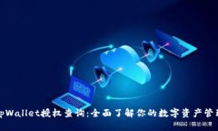 tpWallet授权查询：全面了解