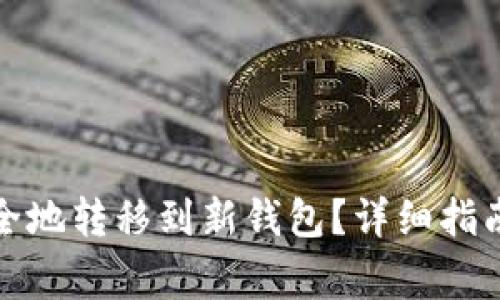 如何将比特币安全地转移到新钱包？详细指南与常见问题解答