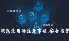 以太坊钱包使用的注意事