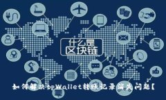 如何解决tpWallet转账记录消