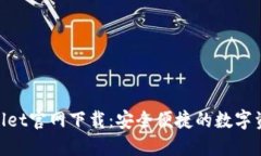苹果TP Wallet官网下载：安