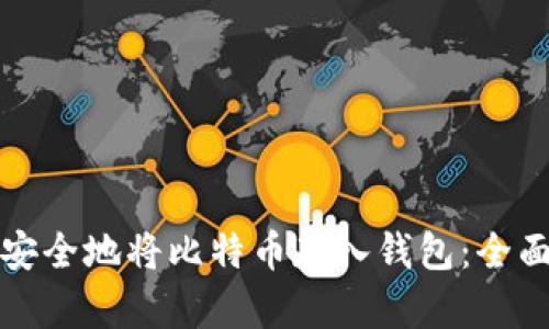 如何安全地将比特币存入钱包：全面指南